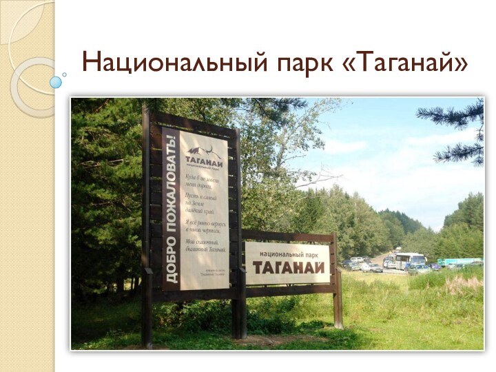 Национальный парк «Таганай»