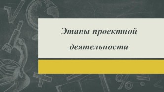 Этапы проектной деятельности