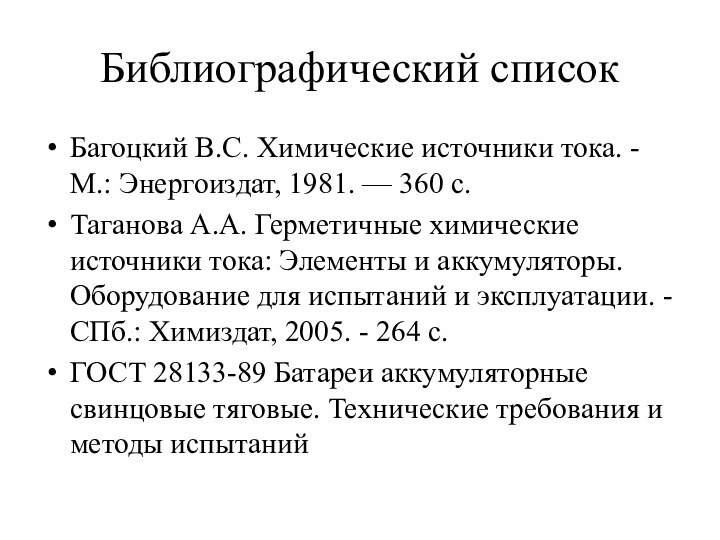 Библиографический списокБагоцкий В.С. Химические источники тока. - М.: Энергоиздат, 1981. — 360