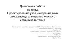 Проектирование узла измерения тока саморазряда электрохимического источника питания