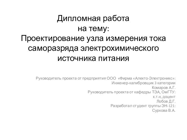 Дипломная работа  на тему:  Проектирование узла измерения тока саморазряда электрохимического