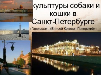 Скульптуры собаки и кошки в Санкт-Петербурге. Гаврюша. Елисей Котович Питерский