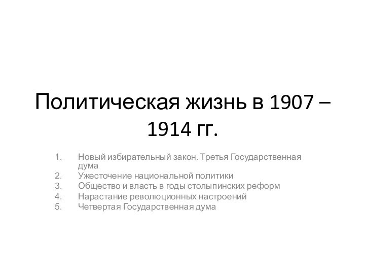 Политическая жизнь в 1907 – 1914 гг.Новый избирательный закон. Третья Государственная думаУжесточение