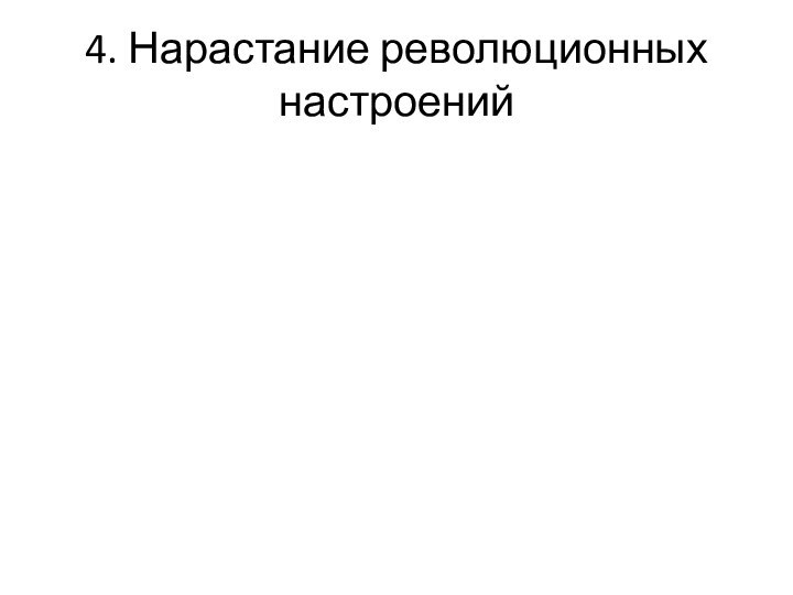 4. Нарастание революционных настроений