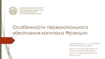 Особенности накопления первоначального капитала Франции