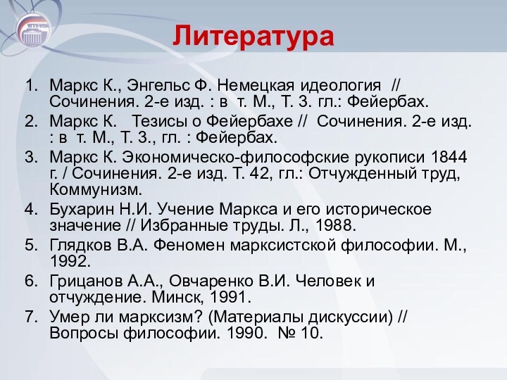 ЛитератураМаркс К., Энгельс Ф. Немецкая идеология // Сочинения. 2-е изд. : в