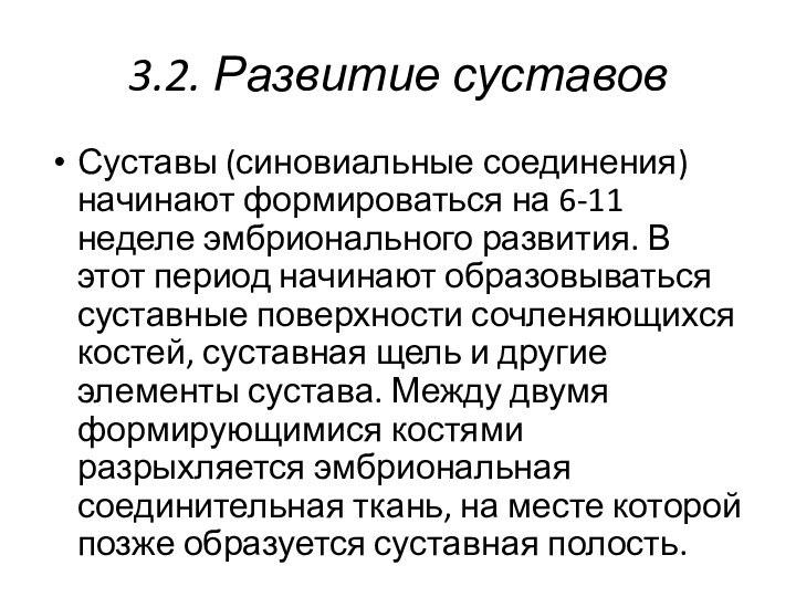 3.2. Развитие суставов Суставы (синовиальные соединения) начинают формироваться на 6-11 неделе эмбрионального