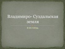 Владимиро- Суздальская земля в17-18вв