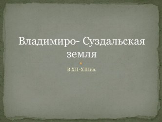 Владимиро- Суздальская земля в17-18вв