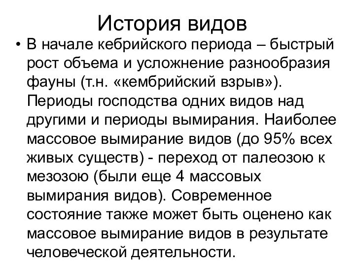 История видовВ начале кебрийского периода – быстрый рост объема и усложнение разнообразия