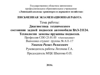 Диагностика технического состояния задней подвески автомобиля ВАЗ-21124. Технология замены пружины подвески