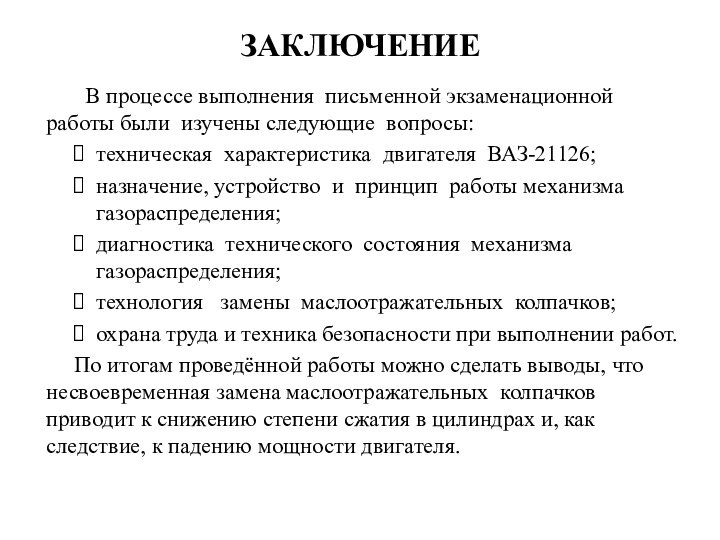 ЗАКЛЮЧЕНИЕ    В процессе выполнения письменной экзаменационной работы были изучены