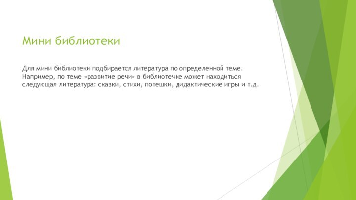 Мини библиотеки Для мини библиотеки подбирается литература по определенной теме. Например,