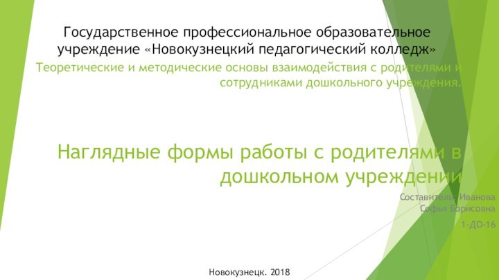 Теоретические и методические основы взаимодействия с родителями и сотрудниками дошкольного учреждения.