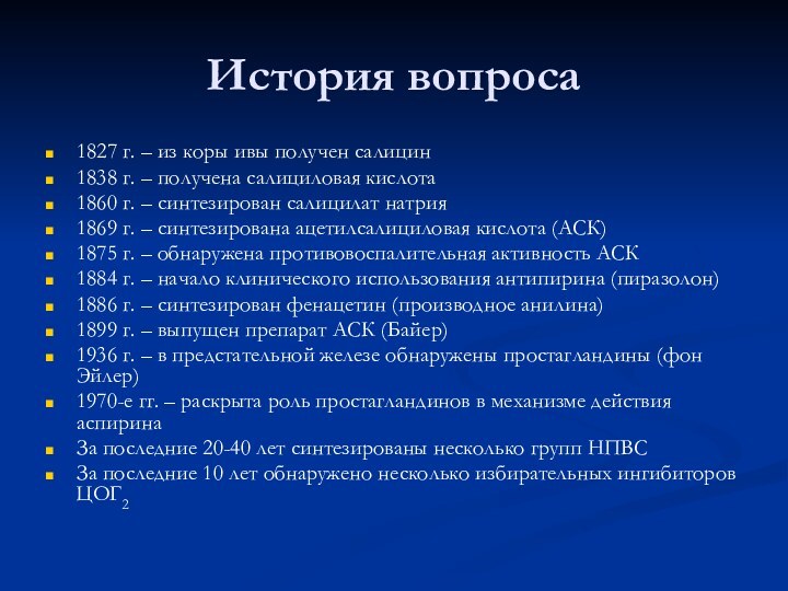 История вопроса1827 г. – из коры ивы получен салицин1838 г. – получена салициловая кислота1860 г.