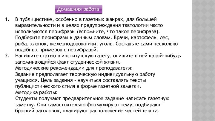 В публицистике, особенно в газетных жанрах, для большей выразительности и в целях