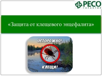 Защита от клещевого энцефалита