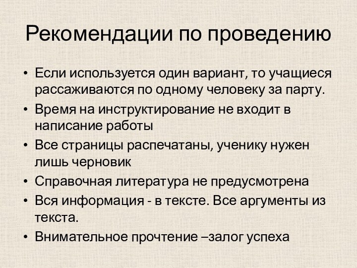 Рекомендации по проведениюЕсли используется один вариант, то учащиеся рассаживаются по одному человеку