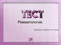 Ревматология. Тест