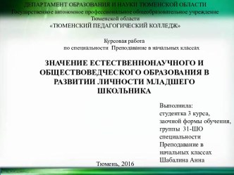 Значение естественнонаучного и обществоведческого образования в развитии личности младшего школьника