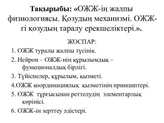 ОЖЖ-ің жалпы физиологиясы. Қозудың механизмі. ОЖЖ-гі қозудың таралу ерекшеліктері