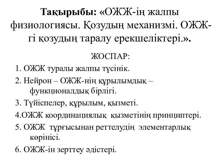 Тақырыбы: «ОЖЖ-ің жалпы физиологиясы. Қозудың механизмі. ОЖЖ-гі қозудың таралу ерекшеліктері.».  ЖОСПАР:1.