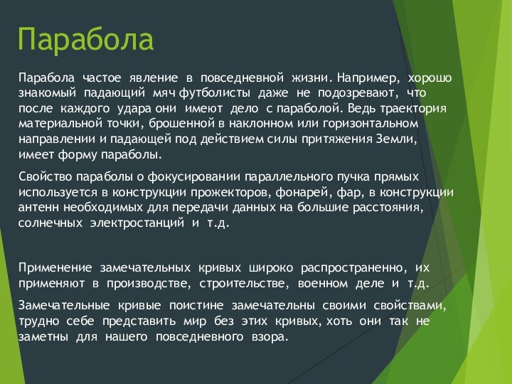 Парабола частое явление в повседневной жизни. Например, хорошо знакомый падающий мяч