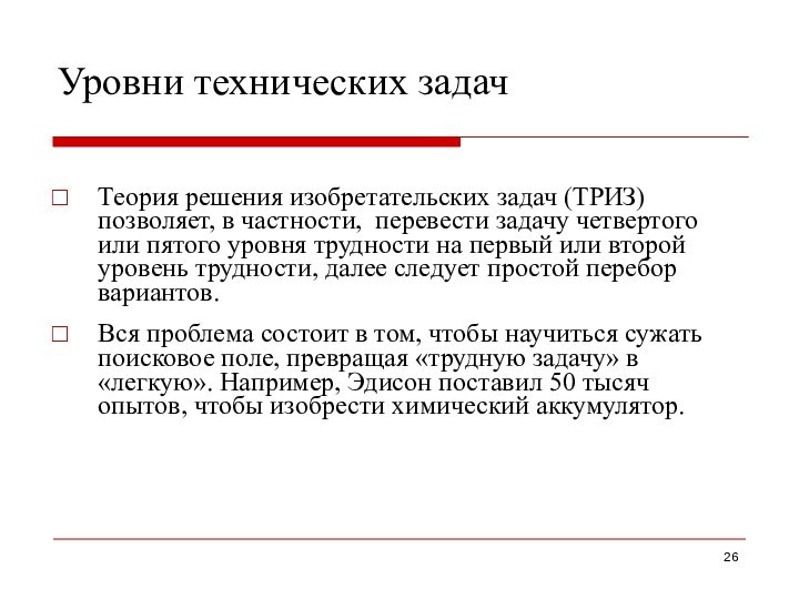 Уровни технических задачТеория решения изобретательских задач (ТРИЗ) позволяет, в частности, перевести задачу