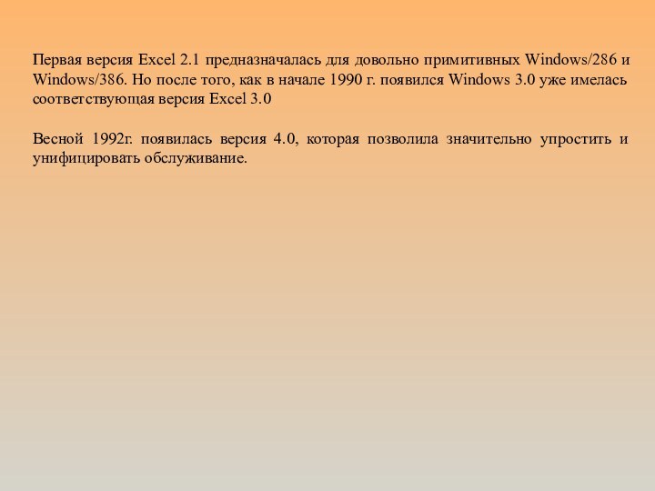 Первая версия Excel 2.1 предназначалась для довольно примитивных Windows/286 и Windows/386. Но