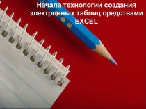 Начала технологии создания электронных таблиц средствами EXCEL