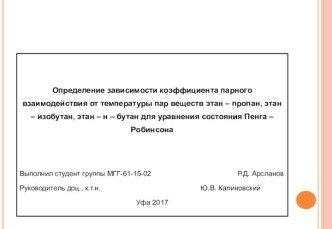 Определение зависимости коэффициента парного взаимодействия от температуры пар веществ