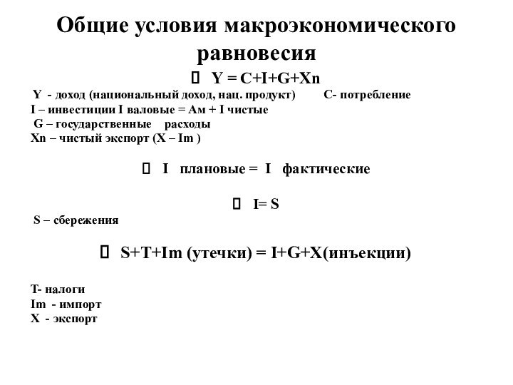 Общие условия макроэкономического равновесияY = C+I+G+Xn  Y - доход (национальный доход,