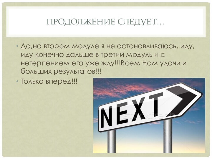 ПРОДОЛЖЕНИЕ СЛЕДУЕТ…Да,на втором модуле я не останавливаюсь, иду, иду конечно дальше в