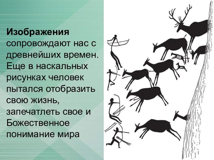 Изображения сопровождают нас с древнейших времен. Еще в наскальных рисунках человек пытался