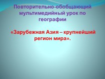 Зарубежная Азия – крупнейший регион мира