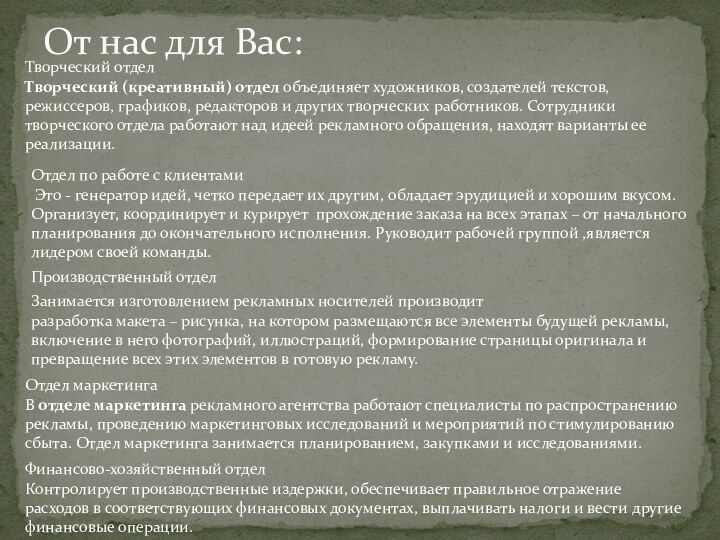 От нас для Вас:Творческий отделТворческий (креативный) отдел объединяет художников, создателей текстов, режиссеров, графиков,