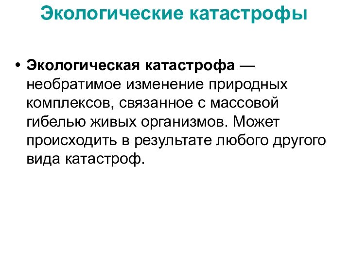 Экологические катастрофы Экологическая катастрофа — необратимое изменение природных комплексов, связанное с массовой гибелью