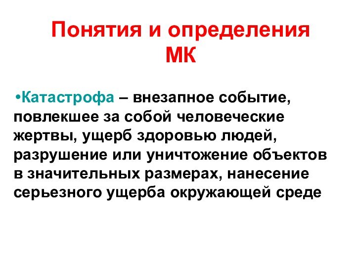 Понятия и определения МККатастрофа – внезапное событие, повлекшее за собой человеческие жертвы,