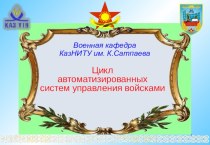 Тема 1: Стрелковое оружие, гранатометы и ручные гранаты Занятие 4: Неполная разборка и сборка стрелкового оружия