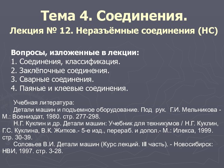 Тема 4. Соединения. Лекция № 12. Неразъёмные соединения (НС)Вопросы, изложенные в лекции:1.