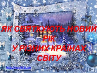 Як святкують новий рік у різних країнах світу