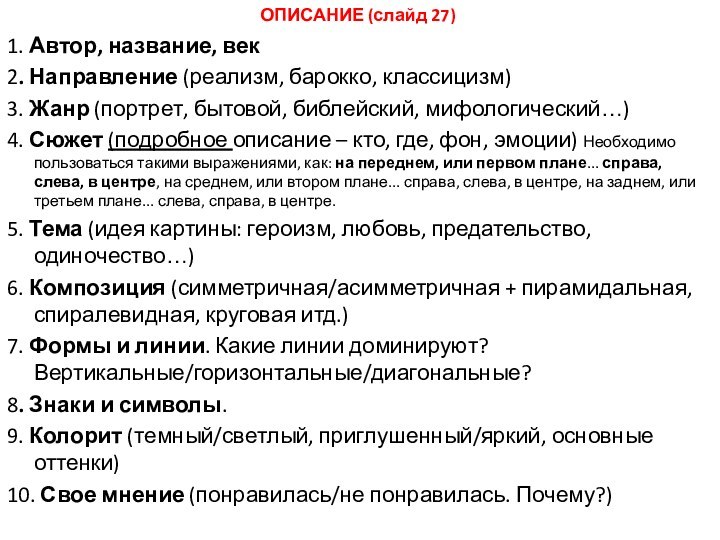 ОПИСАНИЕ (слайд 27)1. Автор, название, век2. Направление (реализм, барокко, классицизм)3. Жанр (портрет,