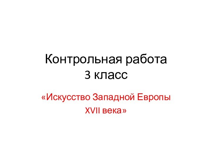 Контрольная работа 3 класс«Искусство Западной Европы XVII века»