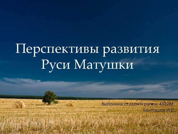 Перспективы развития Руси МатушкиВыполнил студент группы 43328/1Балташов И.С.