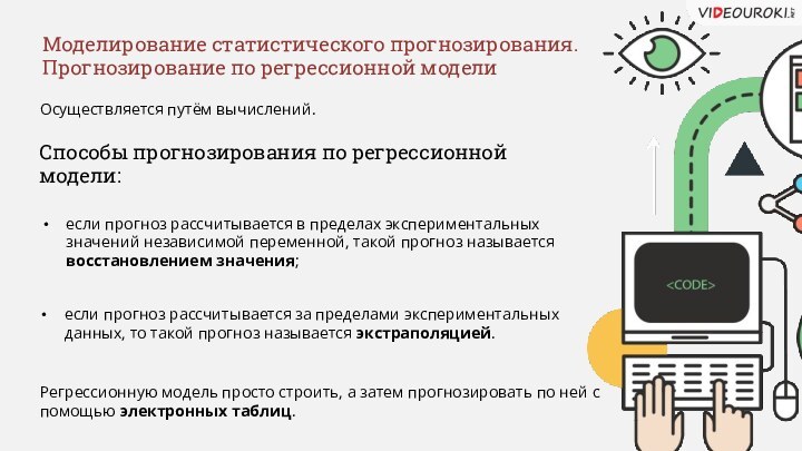 Способы прогнозирования по регрессионной модели:Регрессионную модель просто строить, а затем прогнозировать по