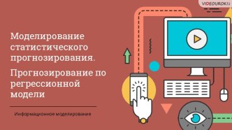 Моделирование статистического прогнозирования. Прогнозирование по регрессионной модели