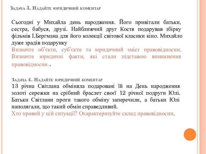 Задача 3. Надайте юридичний коментар   Задача 4. Надайте юридичний коментар