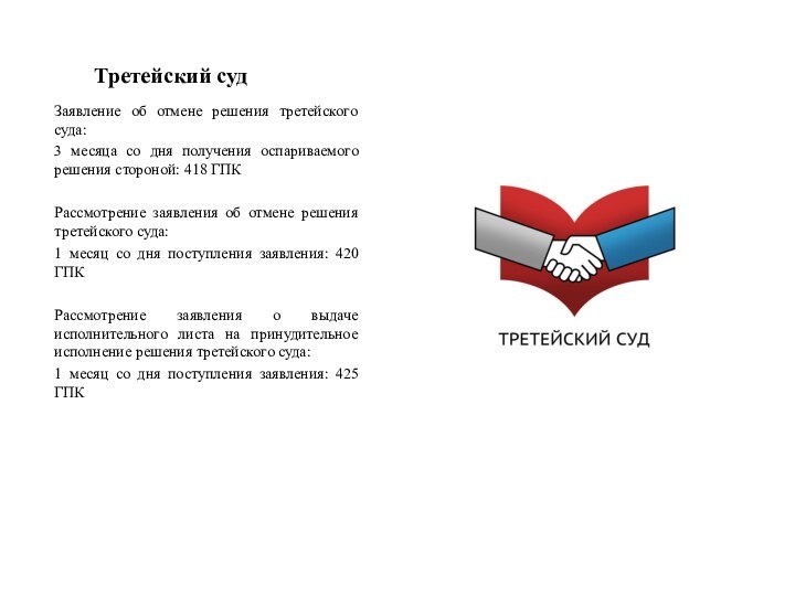 Третейский судЗаявление об отмене решения третейского суда:3 месяца со дня получения оспариваемого