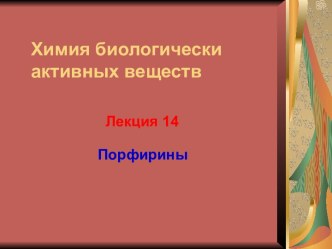 Порфирины. Производные порфина. (Лекция 14)