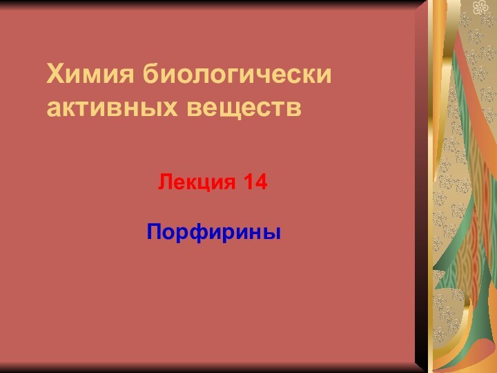 Лекция 14Химия биологически активных веществПорфирины